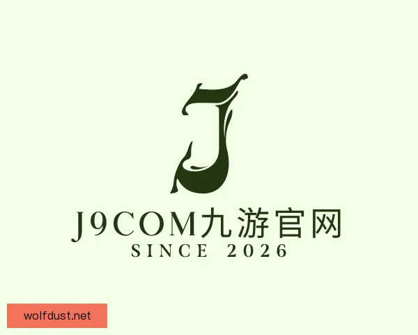 介绍j9com九游官网